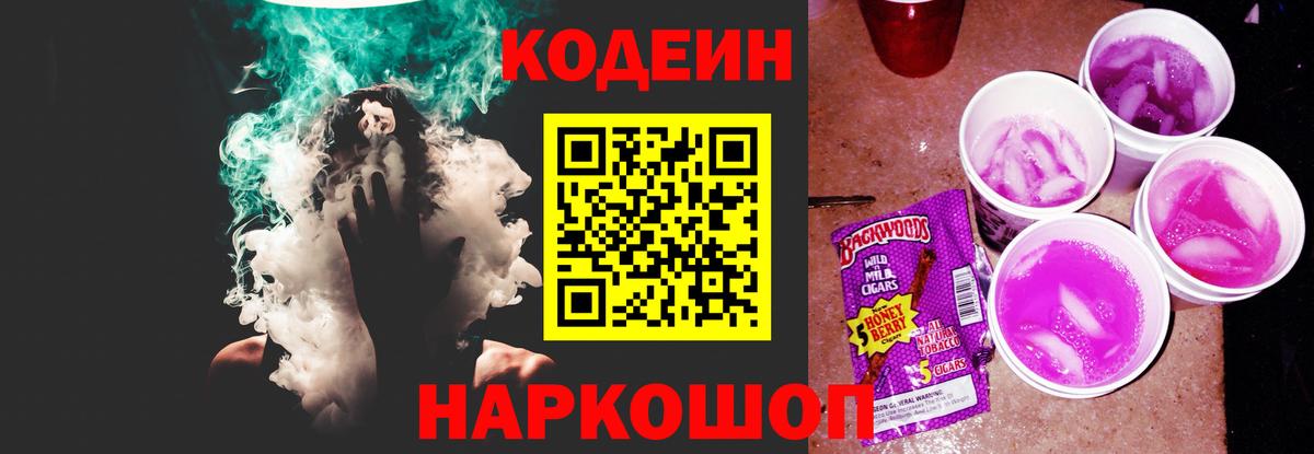 что такое наркотик  Вход с VPN  Пугачёв  Codein напиток Lean (лин) 